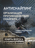 Книга «Антиснайпинг» (организация противодействия снайперу) (ЦУЛ)