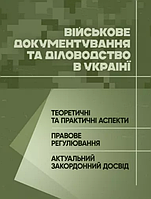 Книга Військове документування та діловодство в Україні. (ЦУЛ)