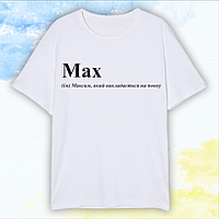 Футболка именная Максим с принтом "Max" Белый, XL