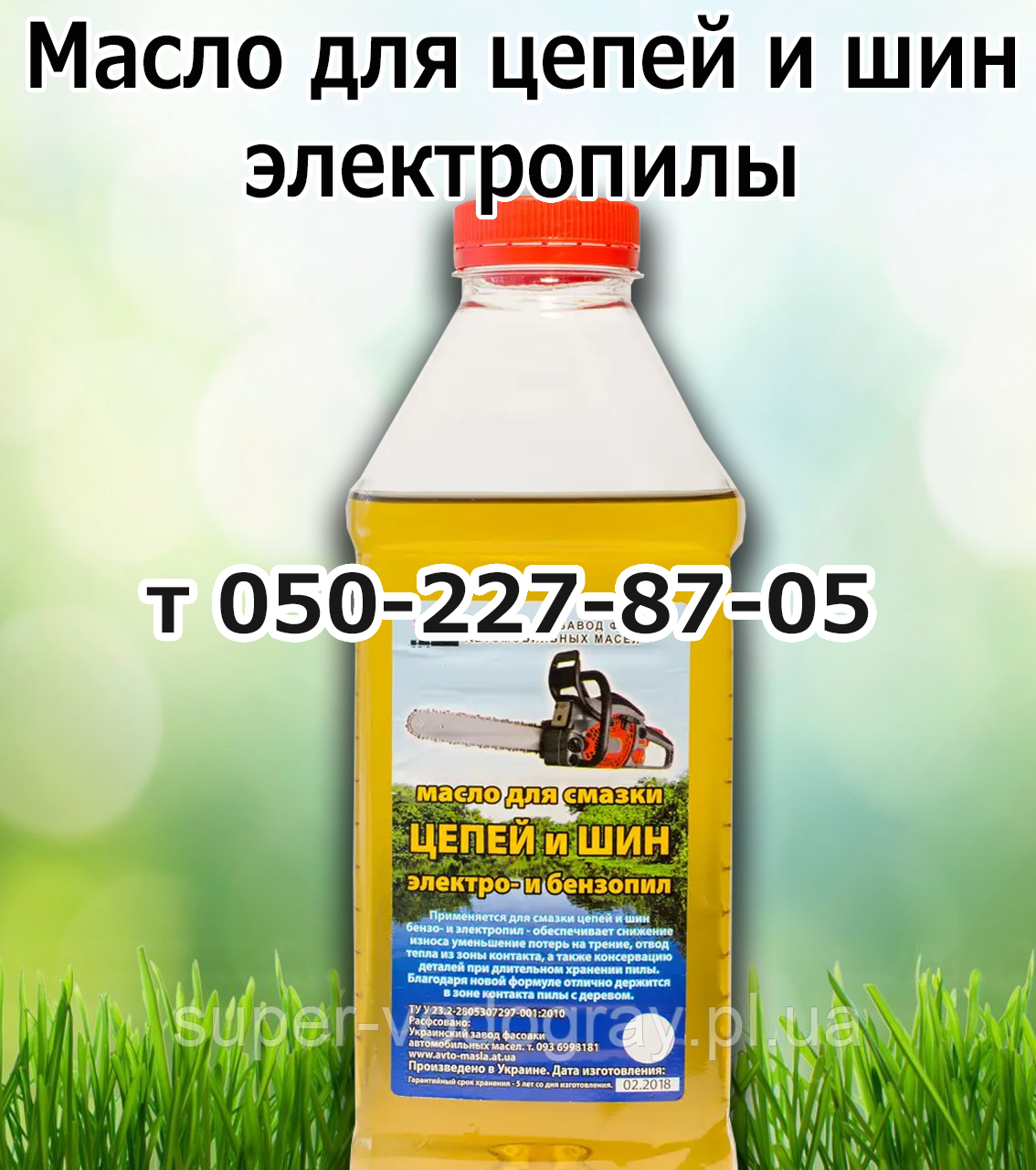 Олія для змащення ланцюгів і шин для електропилювання
