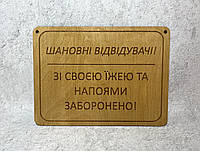 Деревянная табличка "Со своей едой и напитками - запрещено!" 29х21,5 см Дуб