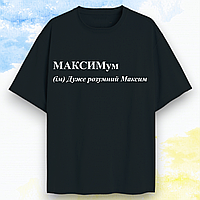 Футболка именная Максим с принтом "МАКСИМум " Черный, XL