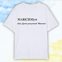 Футболка именная Максим с принтом "МАКСИМум " Белый, XL