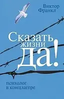 Сказати життя «Так!». Психолог у концтаборі. Віктор Франкл