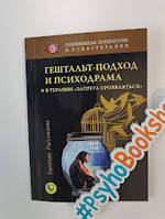 Гештальт-подход и психодрама. Е.Рассказова