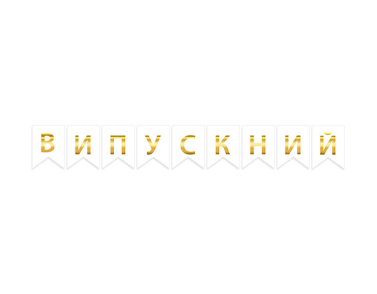 Прапорці паперові Випускний Білі | Випускний, фото 1