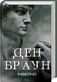 ІНФЕРНО Д.Браун КСД