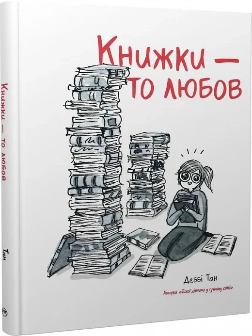 КНИЖКИ - ТО ЛЮБОВ Деббі Тан комікс Рідна мова