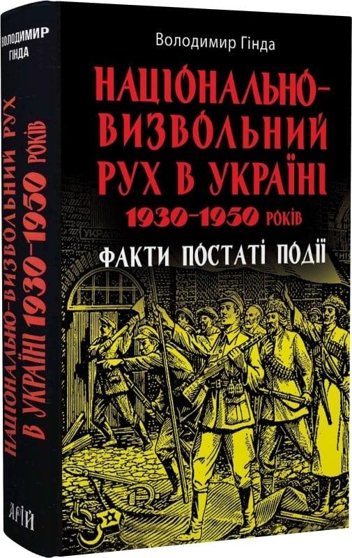 НАЦІОНАЛЬНО-ВИЗВОЛЬНИЙ РУХ В УКРАЇНІ 1930-1950 років В.Гінда факти постаті події Арій