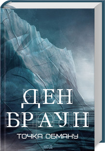 ТОЧКА ОБМАНУ Д.БРАУН КСД, фото 1