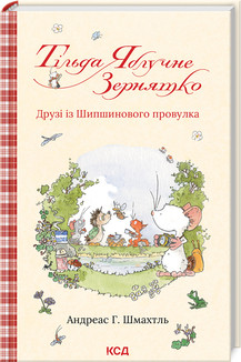 ТІЛЬДА ЯБЛУЧНЕ ЗЕРНЯТКО кн.2 друзі з Шипшинового провулка КСД