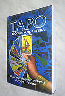 Книга "Таро. Теория и Практика"
