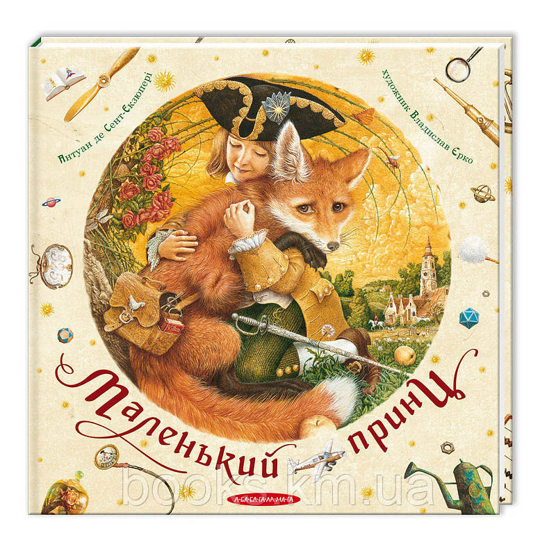 КНИГА "МАЛІНЬКИЙ ПРИНЦ", СЕНТ-ЕКЗЮПЕРІ, фото 1