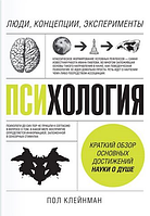 Психология. Люди, концепции, эксперименты. Пол Клейман (Мягкая обложка)