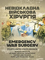 Книга Невідкладна військова хірургія (ЦУЛ)