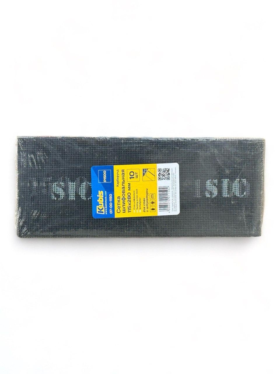 Сітка шліфувальна Kubis SIC Р1500 115*280мм 10шт (07-00-1150)
