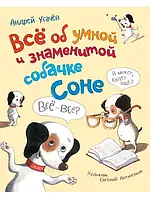 "Все об умной и знаменитой собачке Соне" Андрій Усачов (сборник)