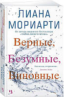 Верные, безумные, виновные / Лиана Мориарти /