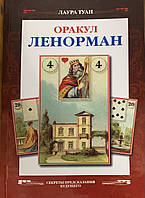 Книга Оракул Ленорман. Секрети передбачення майбутнього (Туан Л.). Біла папір