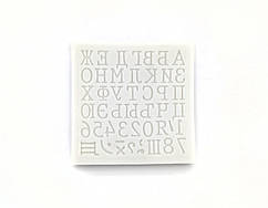 Силіконовий молд "Алфавіт 3"