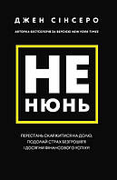 Не нюнь. Перестань скаржитися на долю подолай страх безгрошів'я і досягни фінансового успіху!