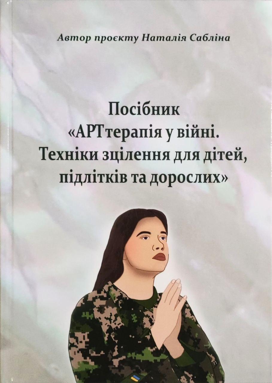 АРТтерапія у війні. Техніки зцілення для дітей, підлітків та дорослих. Наталія Сабліна (колір), фото 1
