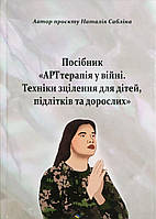 АРТтерапія у війні. Техніки зцілення для дітей, підлітків та дорослих. Наталія Сабліна (колір)