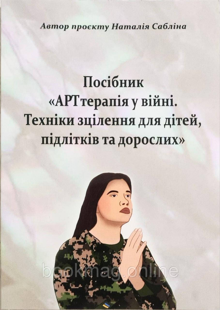 АРТтерапія у війні.Техніки зцілення для дітей, підлітків та дорослих. Наталія Сабліна (ч/б)