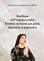 АРТтерапія у війні.Техніки зцілення для дітей, підлітків та дорослих. Наталія Сабліна (електронний формат)