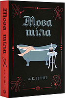 Книга Мова тіла. Книга 1. Автор - А. К. Тернер (Жорж)