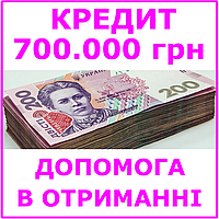 Кредит 700000 гривен (консультации, помощь в получении кредита)
