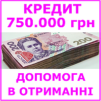 Кредит 750000 гривен (консультации, помощь в получении кредита)