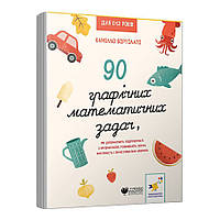 Розвивальна книга "3000 вправ Бортолато" Час майстрів 253134, 90 графічних математичних завдань