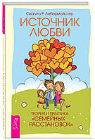 Книга "Источник любви. Теория и практика «семейных расстановок»" - Либермайстер С. (Твердый переплет)