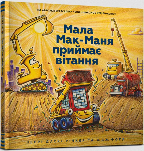 Книга «Мала Мак-Маня приймає вітання». Автор - Шеррі Даскі