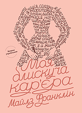 Книга «Моя блискуча кар’єра». Автор - Майлз Франклін, фото 3
