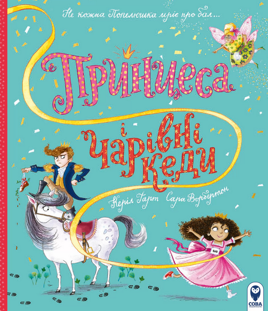 Книга «Принцеса і чарівні кеди». Автор - Керіл Гарт