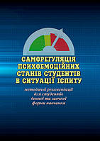Саморегуляція психоемоційних станів студентів в ситуації іспиту