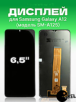 Дисплей Samsung A12 ( SM-A125 ) без рамки с сенсором в сборе экран на Самсунг А12