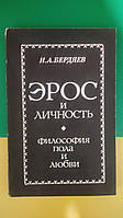 Ерос і особистість. Філософія підлоги та любові Бердяїв Н. А. книга б/У