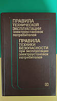 Правила технической эксплуатации электроустановкою.Правила техники безопасности при эксплуатации электроутсано