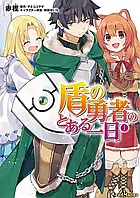 Манга Kadokawa A Day in the Life of the Shield Hero День из жизни Героя Щита на японском 1 Том M K DLSH 01