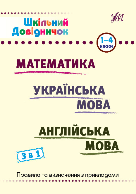 Книжка А5 "Шкільний довідничок. Математика, укр мова, анл мова. 3 в 1" 1-4 клас №2661/УЛА/(30)