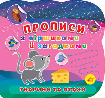 Книжка B5 "Прописи з віршиками й загадками. Тварини та птахи" №2784/УЛА/(30)