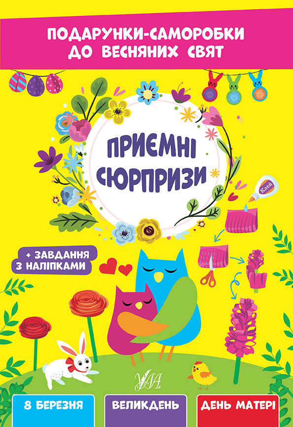 Книжка A4 "Подарунки-саморобки до весняних свят. Приємні сюрпризи" №2814/УЛА/(30)