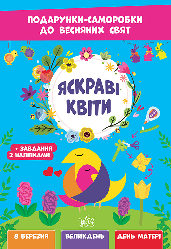 Книжка A4 "Подарунки-саморобки до весняних свят. Яскраві квіти" №2821/УЛА/(30)