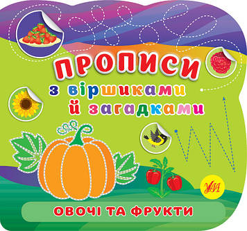 Книжка B5 "Прописи з віршиками й загадками. Овочі та фрукти" №2777/УЛА/(30)