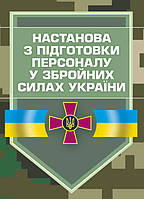 Настанова з підготовки персоналу у Збройних Силах України