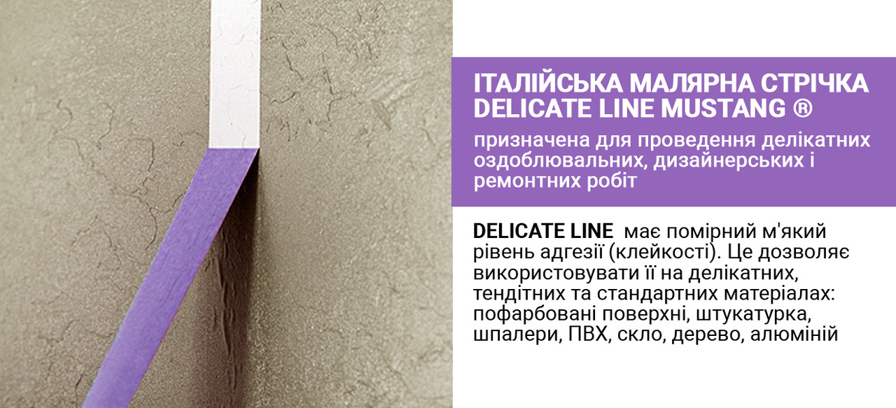 Рисовая малярная лента MUSTANG DELICATE LINE фиолетовая 25мм*50м - фото 6 - id-p1890388701