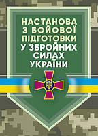 Настанова «З бойової підготовки у Збройних Силах України»